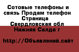 Сотовые телефоны и связь Продам телефон - Страница 2 . Свердловская обл.,Нижняя Салда г.